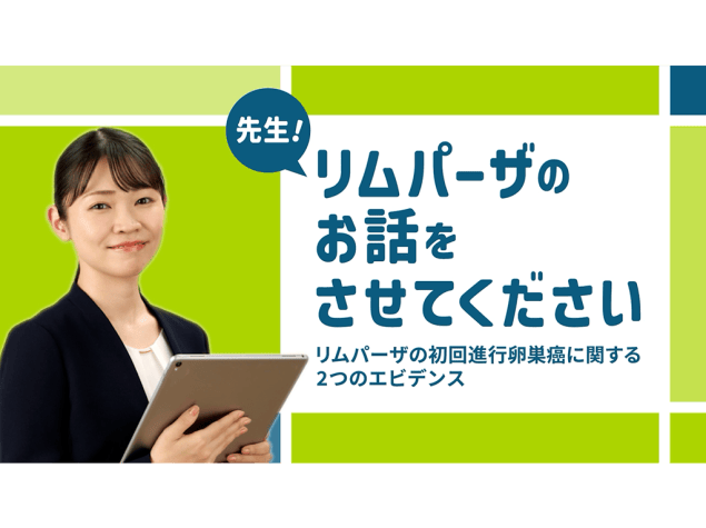 リムパーザのお話をさせてください 第3回