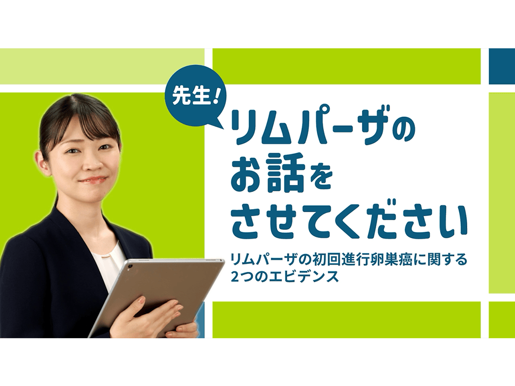 リムパーザのお話をさせてください 第3回