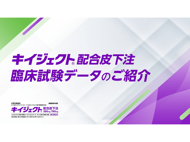 キイジェクト®配合皮下注 臨床試験データのご紹介