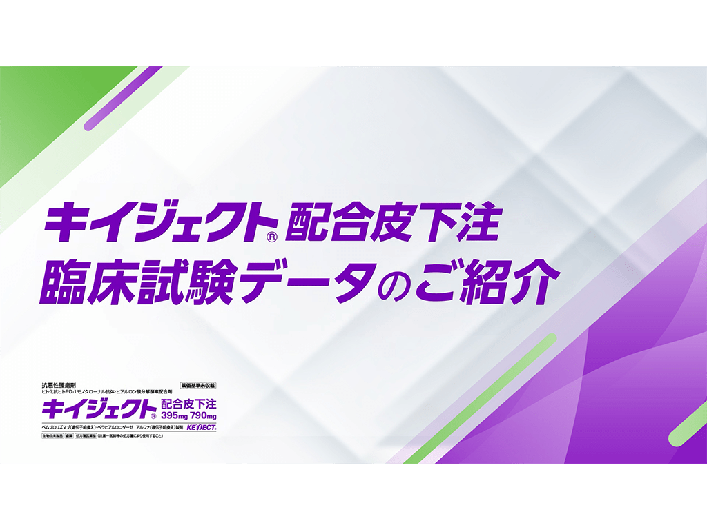 キイジェクト®配合皮下注 臨床試験データのご紹介