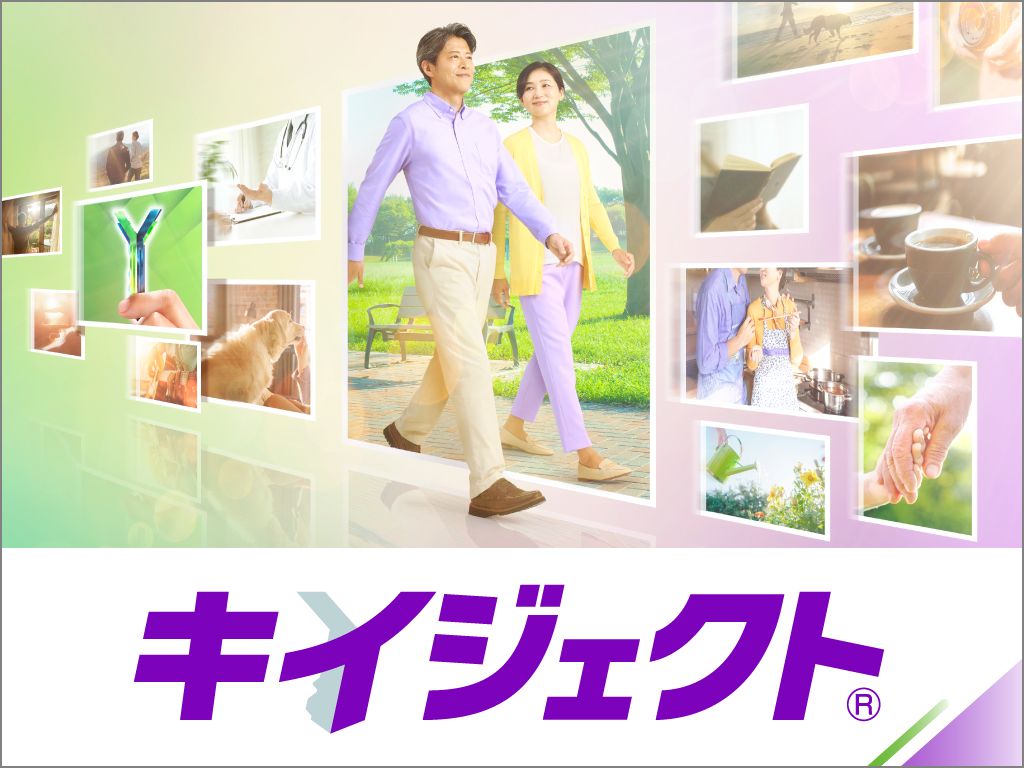 キイジェクト®