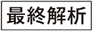 最終解析