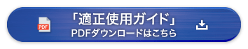 「適正使用ガイド」PDFダウンロードはこちら