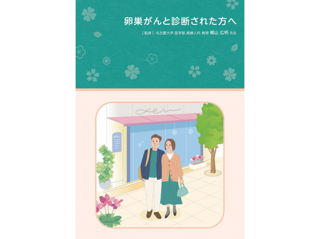 キイトルーダ®患者さんやご家族、一般の方向け疾患説明用資料：＜卵巣癌＞