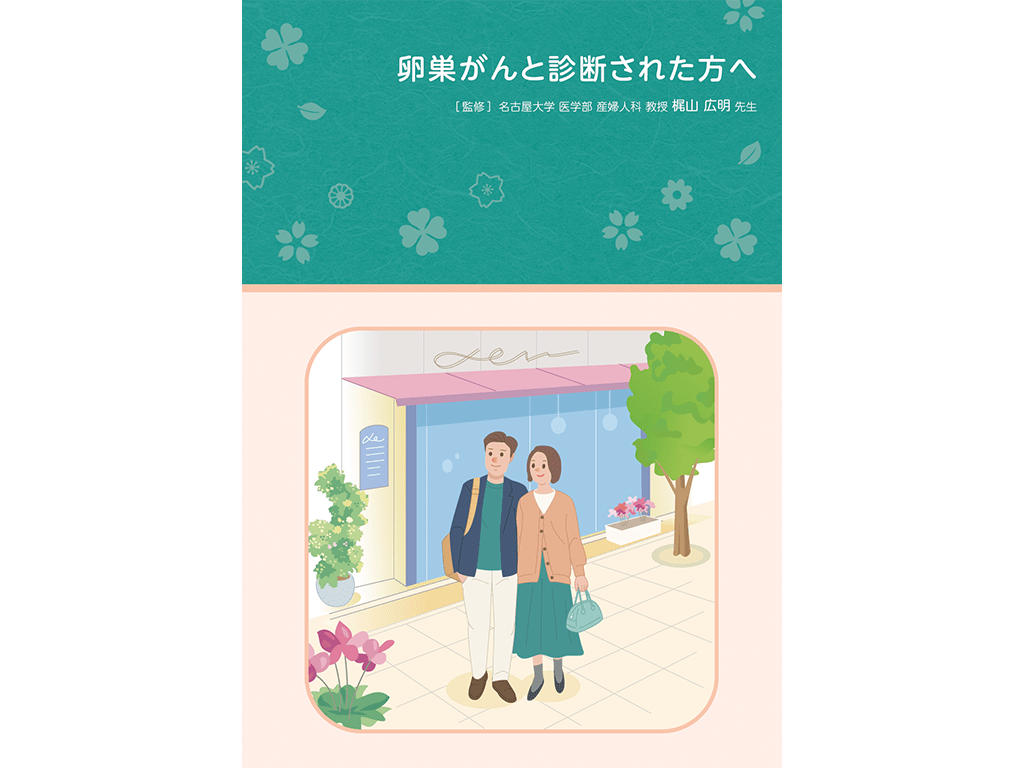キイトルーダ®患者さんやご家族、一般の方向け疾患説明用資料：＜卵巣癌＞