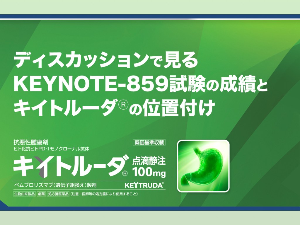 ディスカッションで見るKEYNOTE-859試験の成績とキイトルーダ®の位置付け