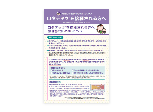 ロタテック® 接種に関する注意リーフ