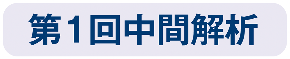 第1回中間解析