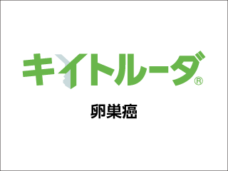 キイトルーダ®卵巣癌
