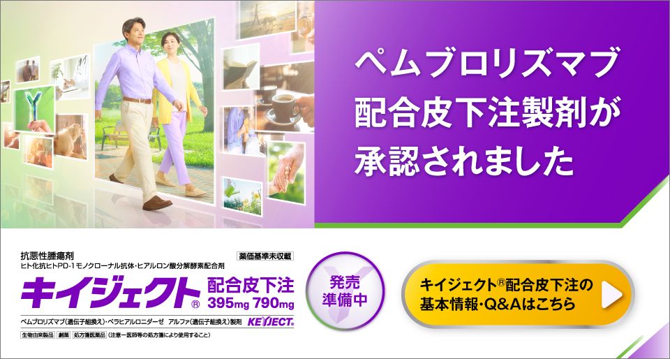 2026年9月、ペムブロリズマブ皮下注製剤【キイジェクト®配合皮下注】承認