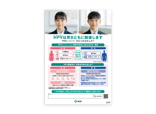 HPV ’男女’ 疾患啓発　院内ポスター