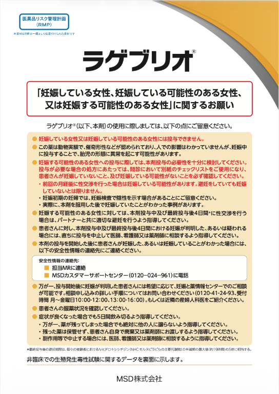 （RMP資材）ラゲブリオ®「妊娠している女性、妊娠している可能性のある女性、又は妊娠する可能性のある女性」に関するお願い