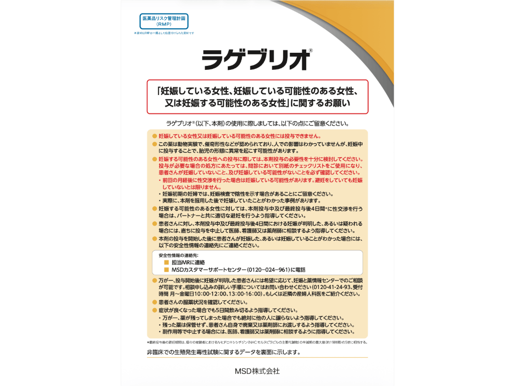 （RMP資材）ラゲブリオ®「妊娠している女性、妊娠している可能性のある女性、又は妊娠する可能性のある女性」に関するお願い