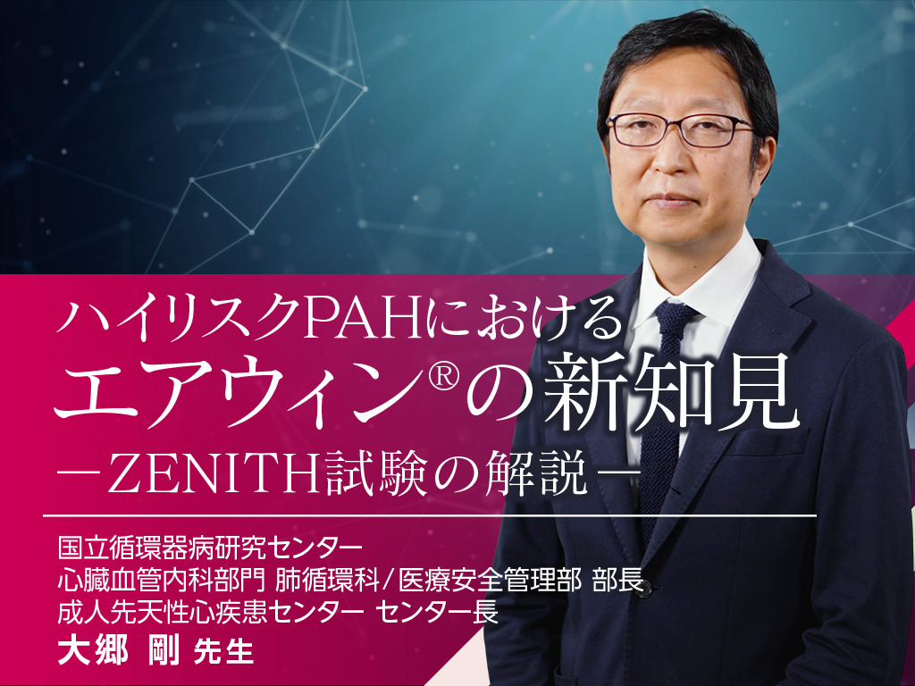 ハイリスクPAHにおけるエアウィン®の新知見 ―ZENITH試験の解説―