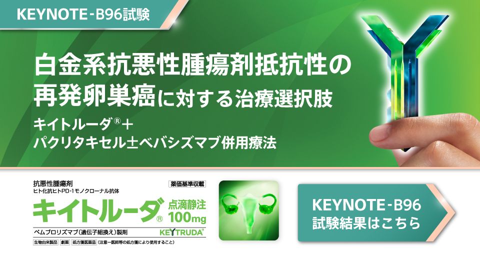 KEYNOTE-B96試験