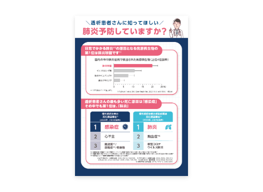 【透析患者さん向け】疾患啓発リーフ（肺炎予防していますか？）
