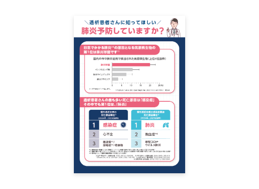 【透析患者さん向け】疾患啓発リーフ（肺炎予防していますか？）